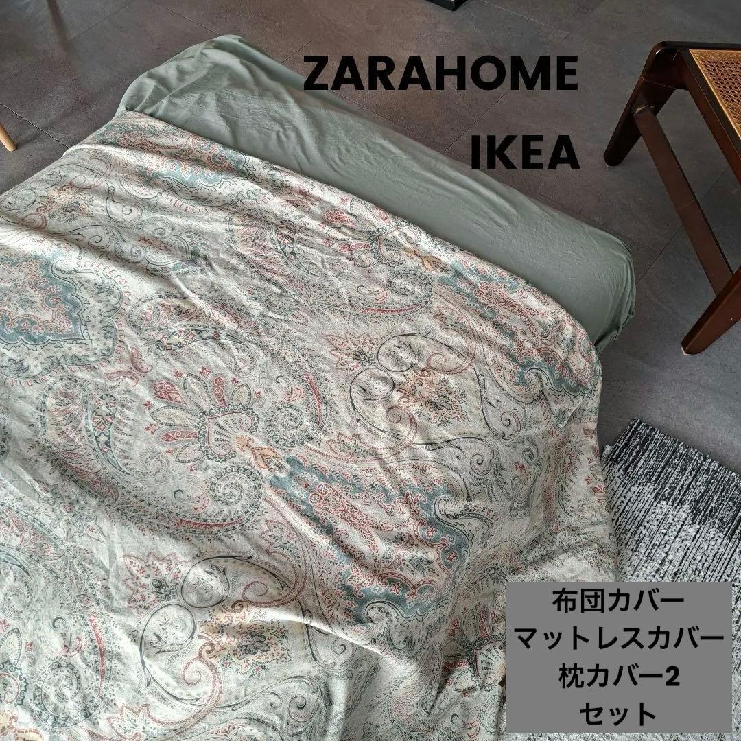 【4点セット】Zara ペイズリー 掛け布団カバー　枕カバー　クイーン