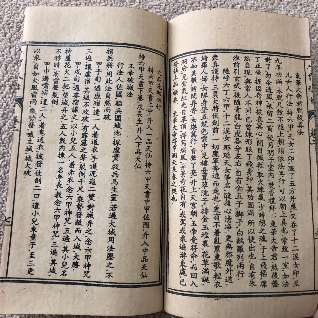 古書　古本　旧蔵　六甲神天　改良絵図　光緒五年』—— 道教秘術を伝える神秘の古本