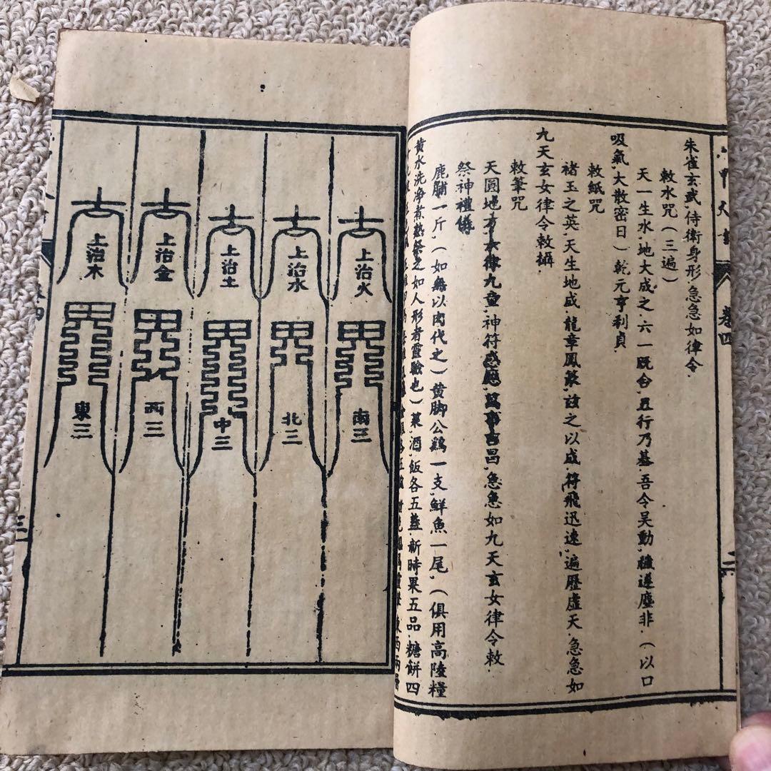 古書　古本　旧蔵　六甲神天　改良絵図　光緒五年』—— 道教秘術を伝える神秘の古本