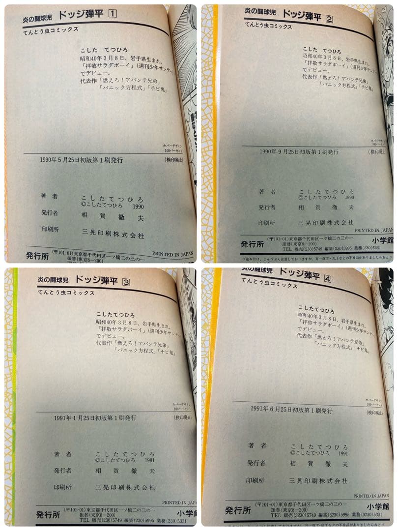 炎の闘球児　ドッジ弾平　全18巻　全巻　セット 即日発送
