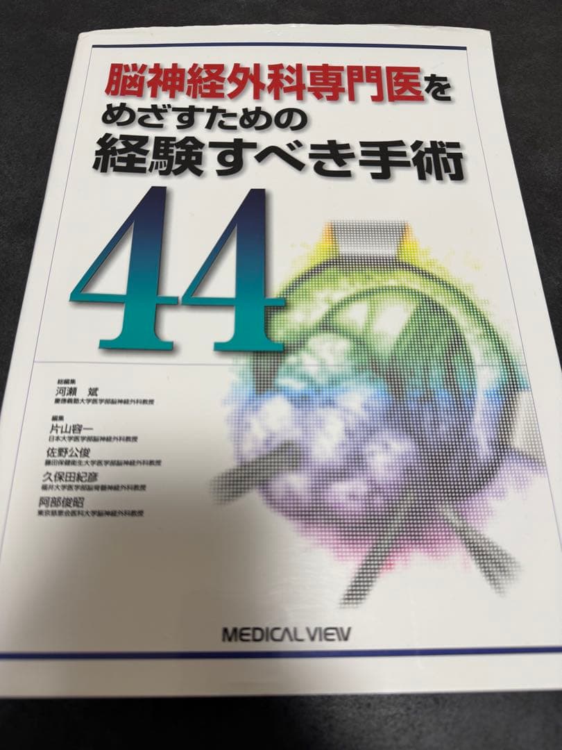 脳神経外科専門医をめざすための経験すべき手術 44