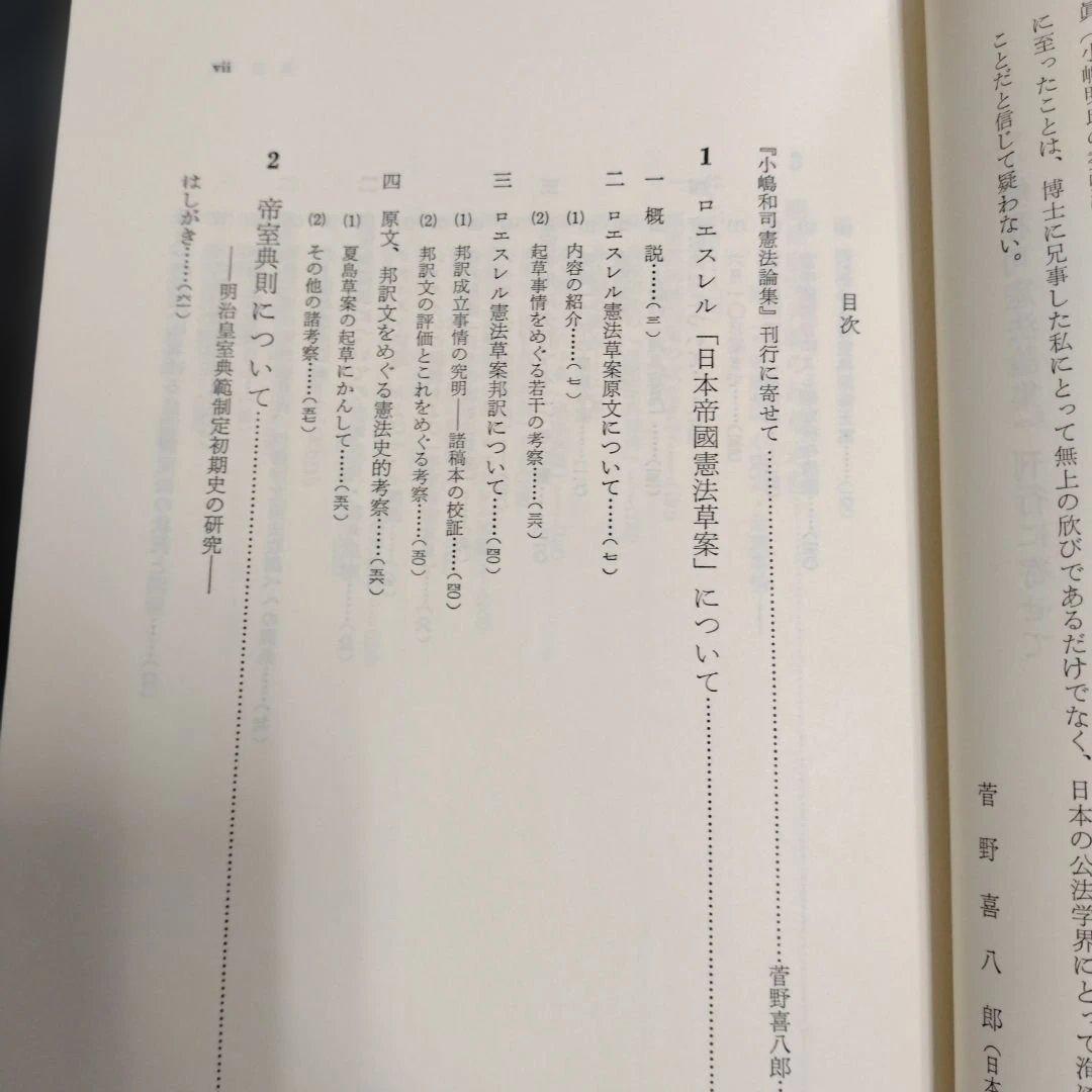 小嶋和司憲法論集1〜3巻セット　木鐸社