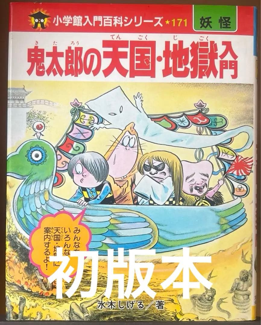 【希少・初版本・美品】小学館入門百貨シリーズ 鬼太郎の天国・地獄入門