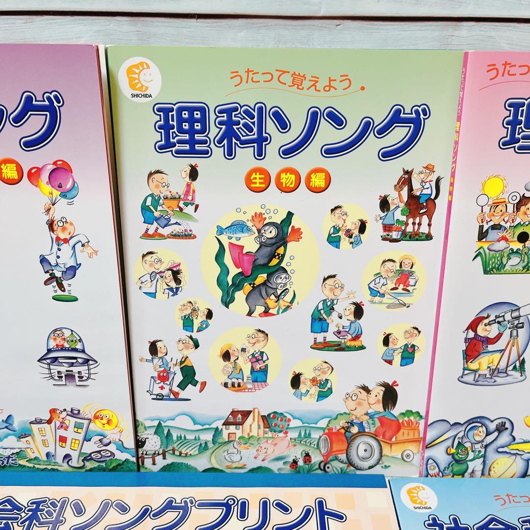 未記入未使用！！しちだ　理科ソング&社会科ソング　プリントセット