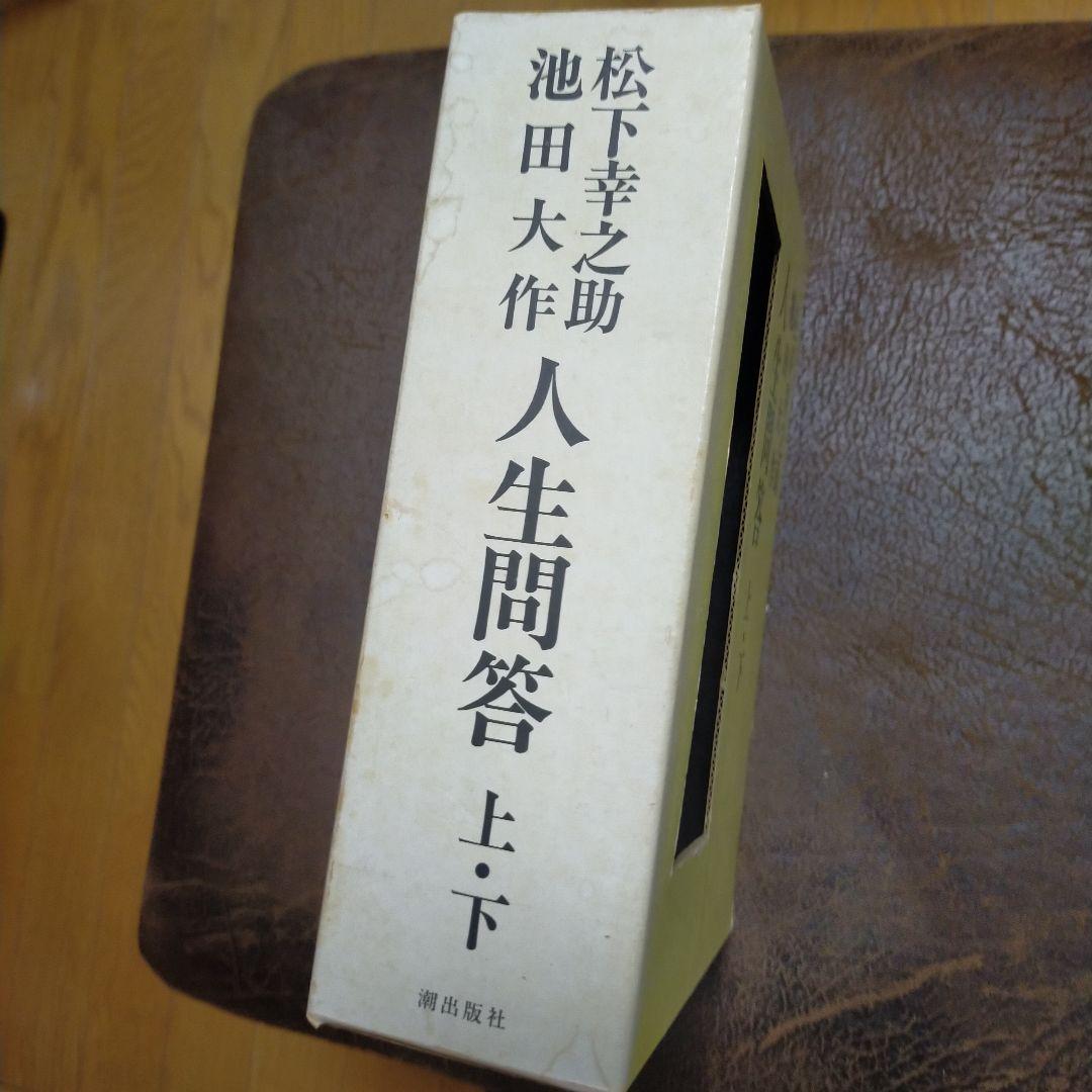 人生問答　上・下　松下幸之助　池田大作