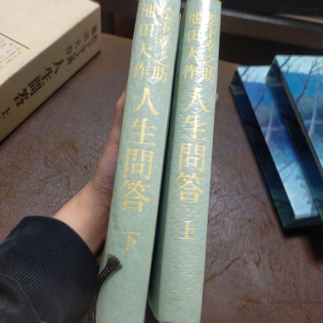 人生問答　上・下　松下幸之助　池田大作
