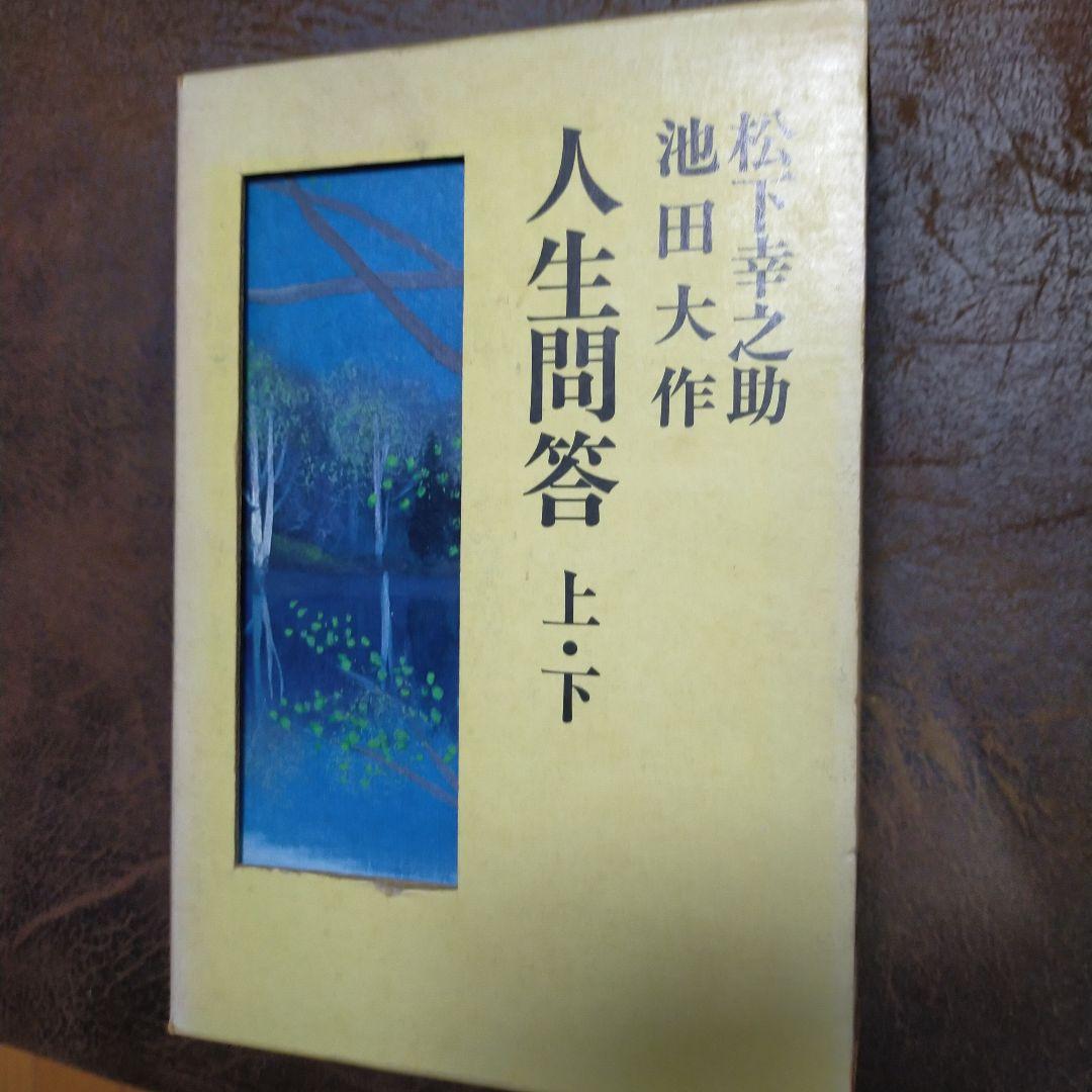 人生問答　上・下　松下幸之助　池田大作