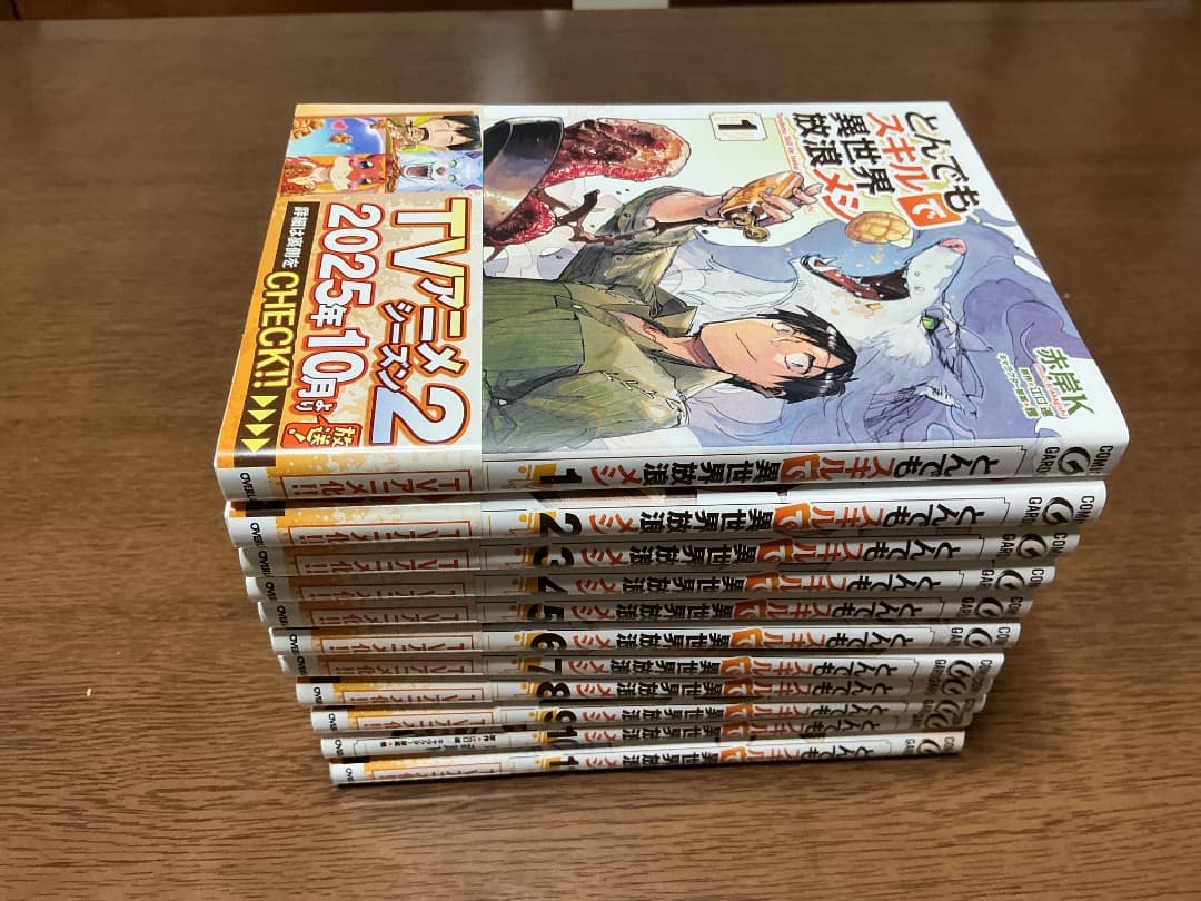 新品未使用　とんでもスキルで異世界放浪メシ　既刊全巻1〜11巻セット