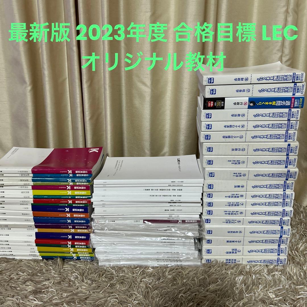 LEC 国家公務員　一般職　参考書　問題集一式
