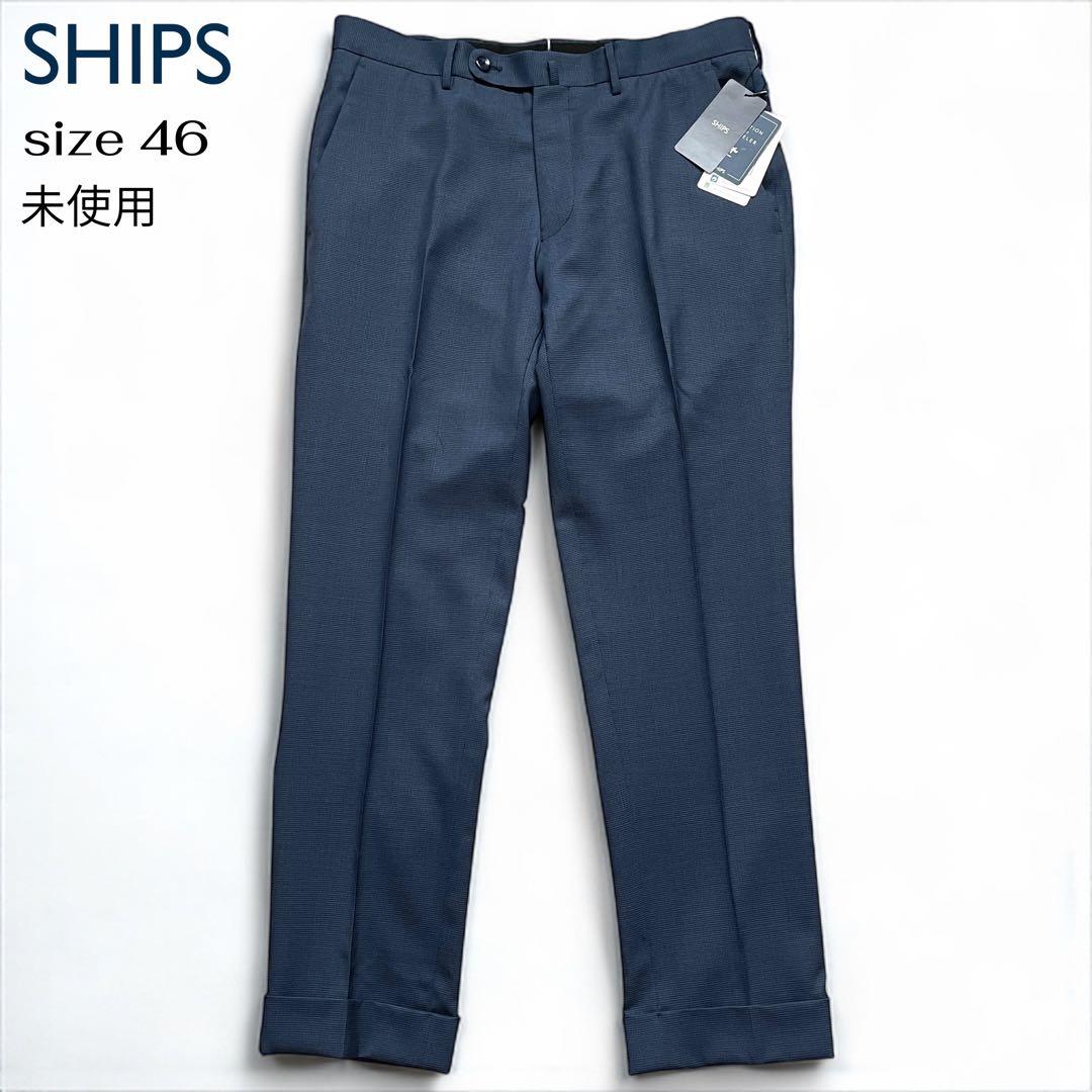 未使用 タグ付き SHIPS スラックス ビジネスパンツ size 46