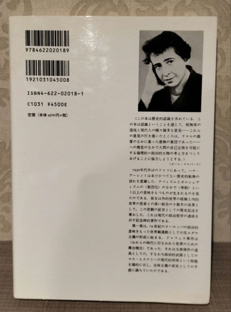 ◇アーレント　全体主義の起源　1.2.3 全巻◇