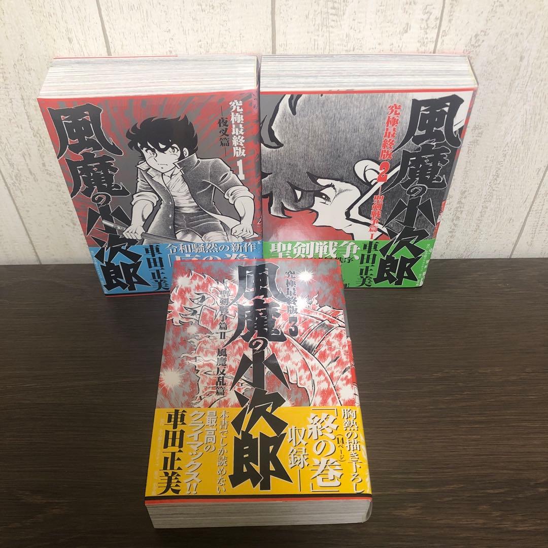 風魔の小次郎　突極最終版　全3巻　全巻セット