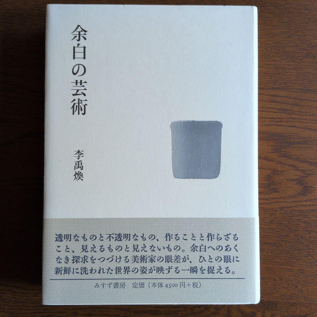 余白の芸術 　みすず書房