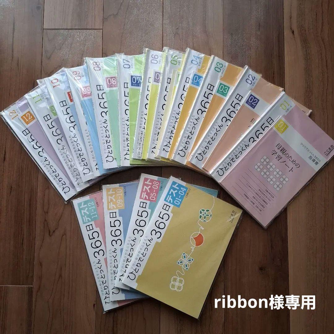 ribbon ひとりでとっくん365日01～12&テスト01-12