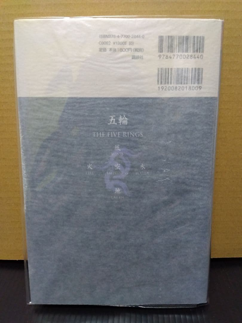 宮本武蔵 五輪書 Book of Five Rings Musashi 武道