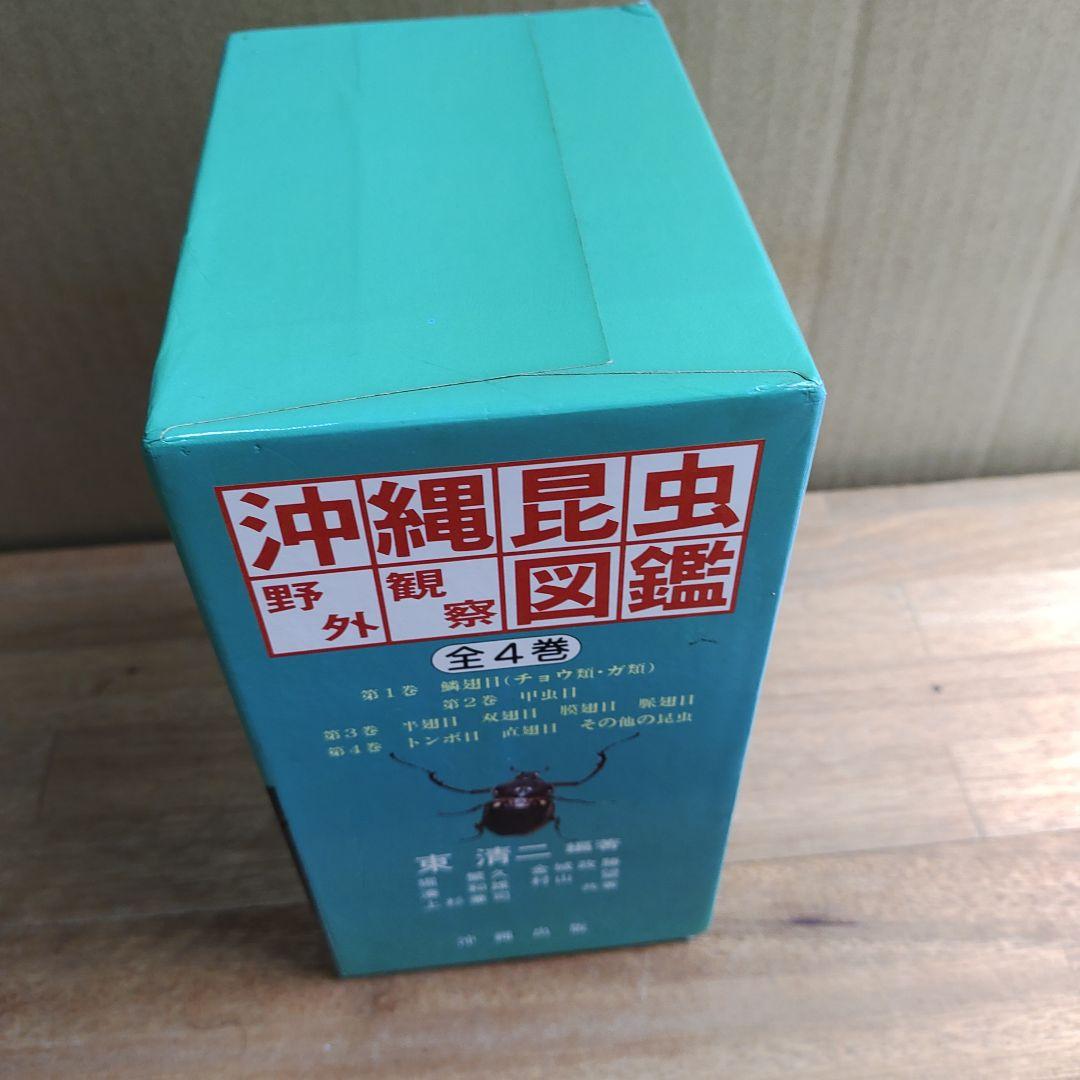 沖縄昆虫野外観察図鑑 全4巻