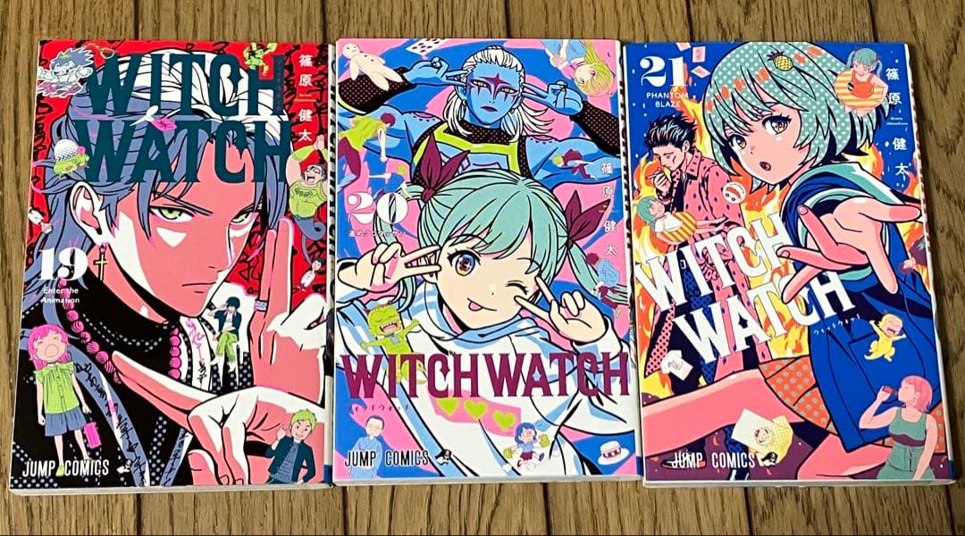ウィッチウォッチ　1〜21巻