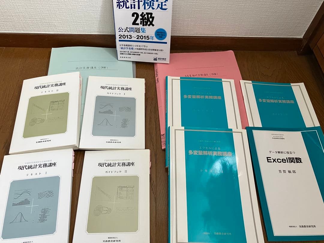 現代統計実務講座 テキスト I, II、多変量解実務講座 テキスト I, II