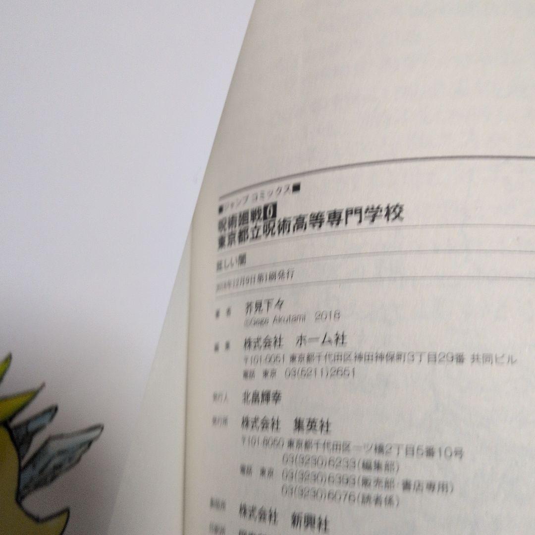 【初版・美品】呪術廻戦 0巻 1巻（帯付）2巻 全初版 芥見下々 コレクター向け
