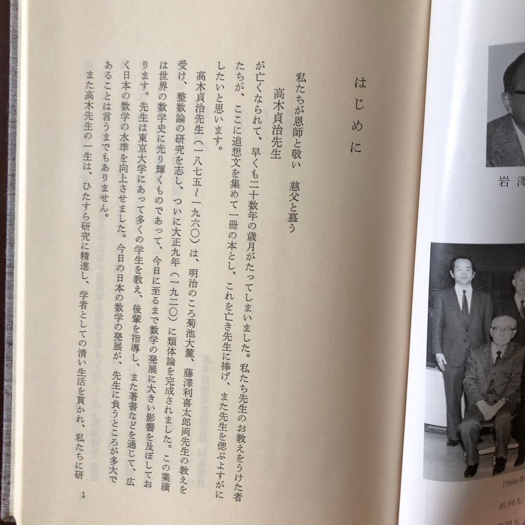 追想　高木貞治先生　生誕百年記念会　非売品