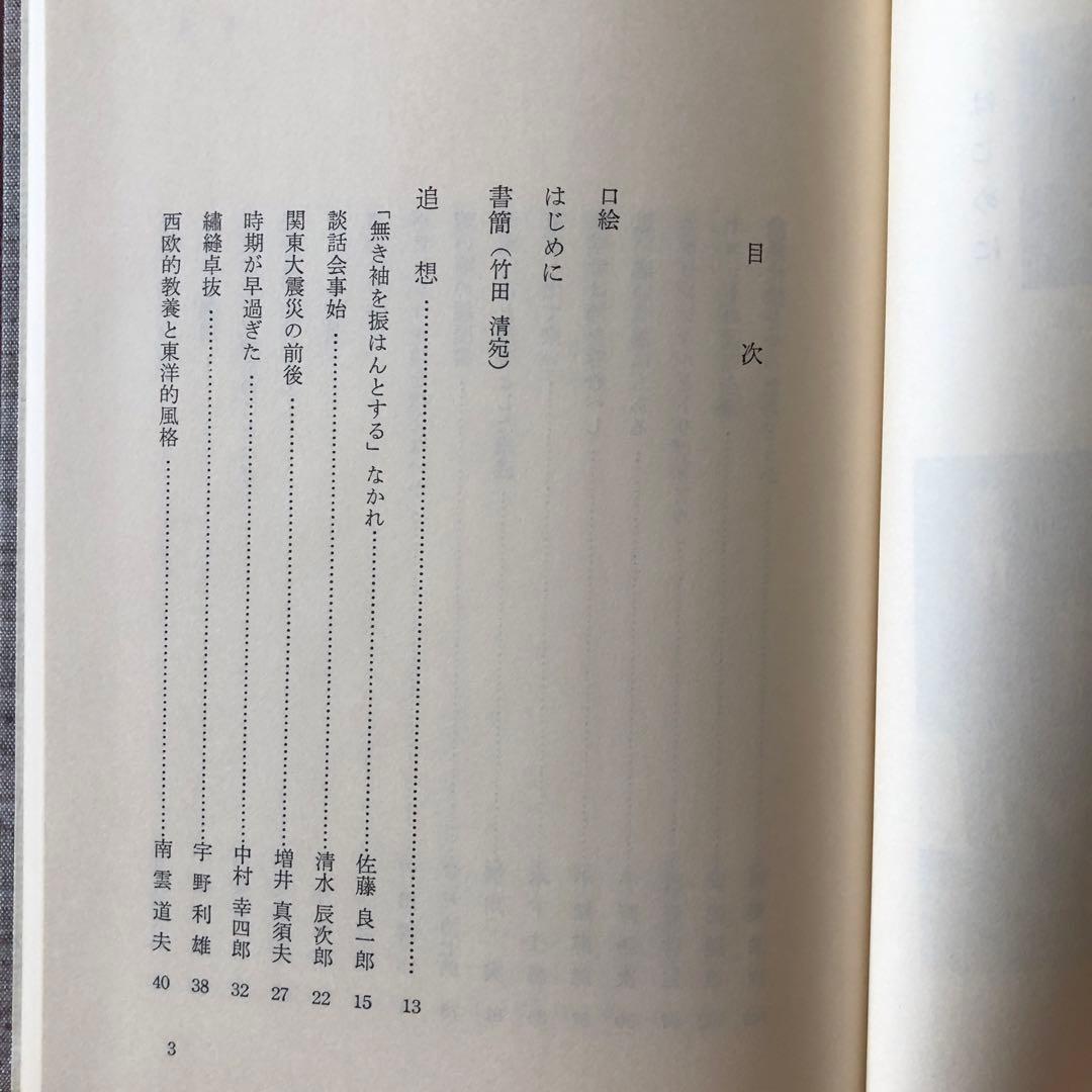 追想　高木貞治先生　生誕百年記念会　非売品