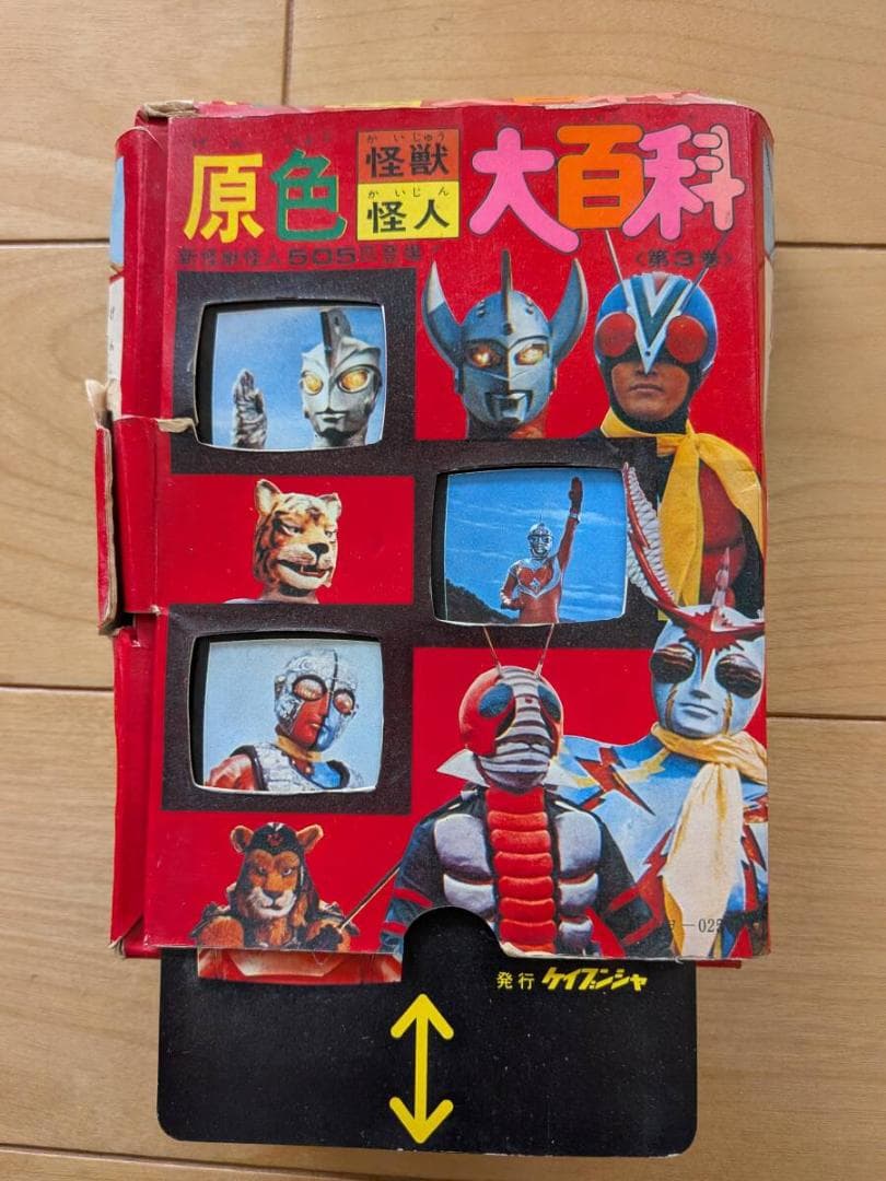 ケイブンシャ原色怪獣怪人大百科全３巻完品２・３巻第１版 参考 ウルトラマンパンダ