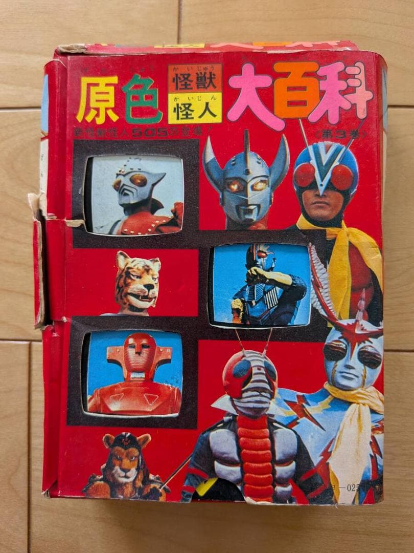 ケイブンシャ原色怪獣怪人大百科全３巻完品２・３巻第１版 参考 ウルトラマンパンダ