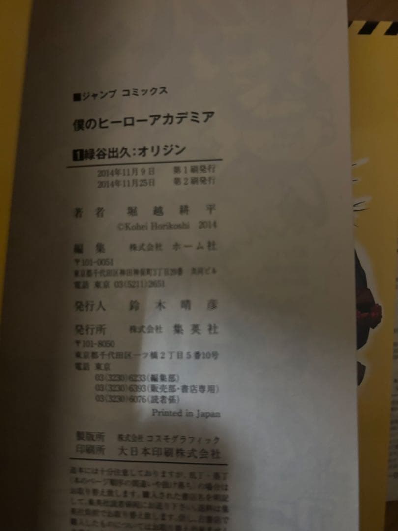 僕のヒーローアカデミア 1巻 初版・第2刷 セット
