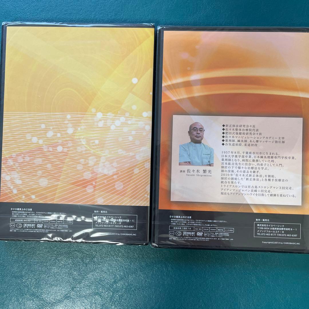【 佐々木マニピュレーション法＜四肢編＞】 DVDとテキストセット