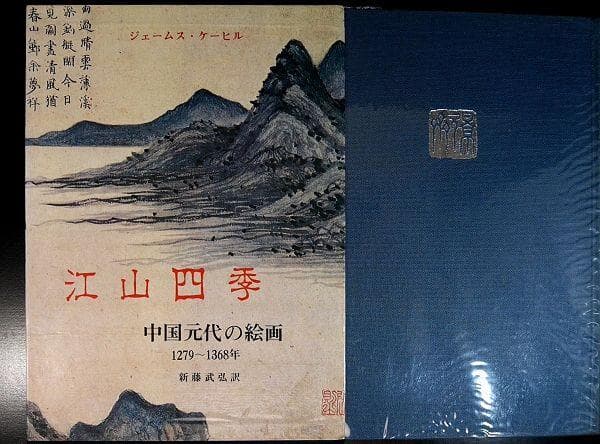 中国元代の絵画 1279〜1368年 江山四季 山水画 中国絵画