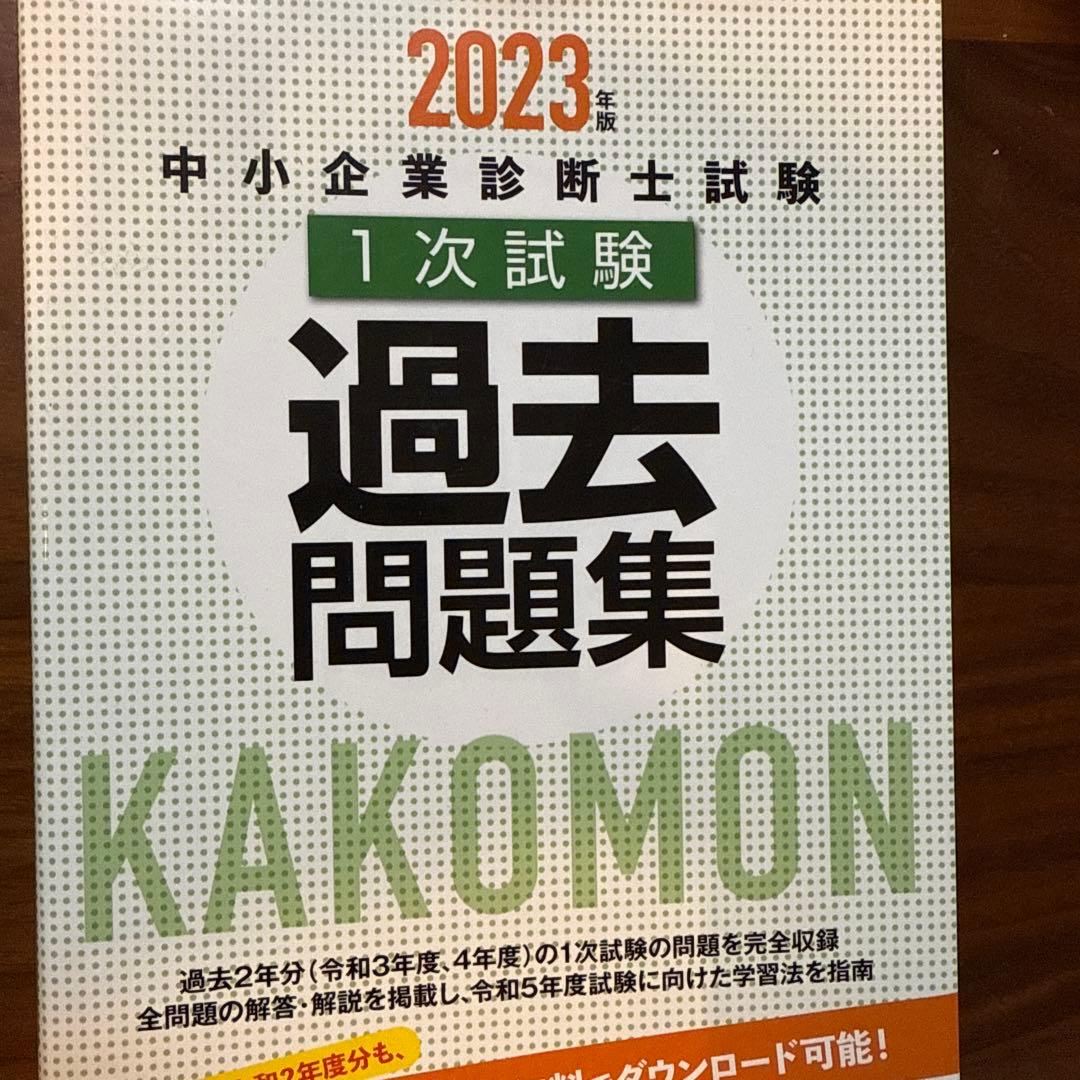 みんなが欲しかった!中小企業診断士の教科書 上下　過去問
