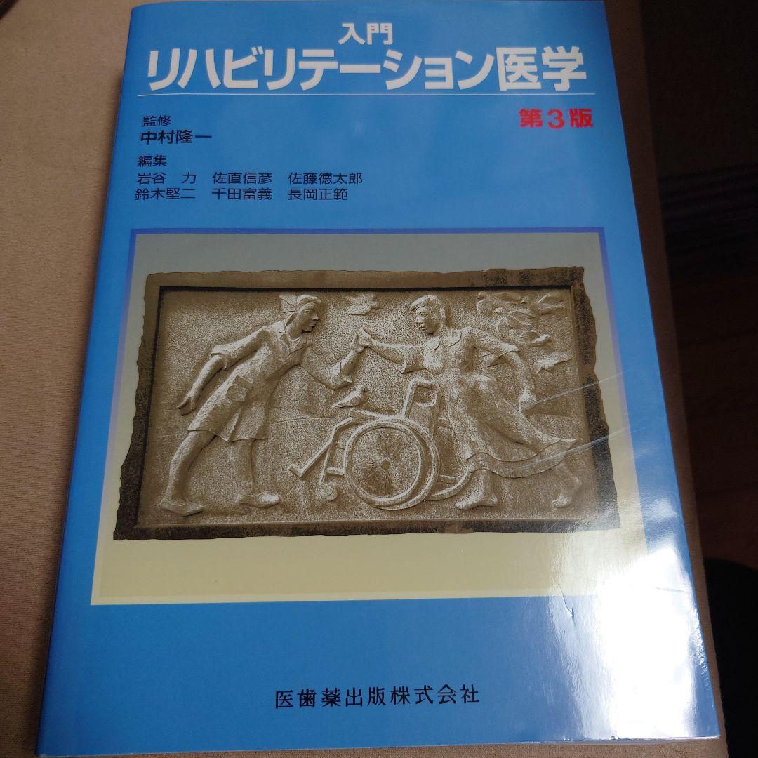 入門リハビリテーション医学　第3版