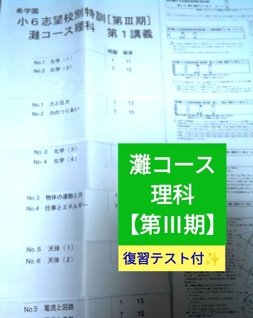 希学園小6 灘コース理科【第III期】テキスト6冊セット 復習テスト付✨️