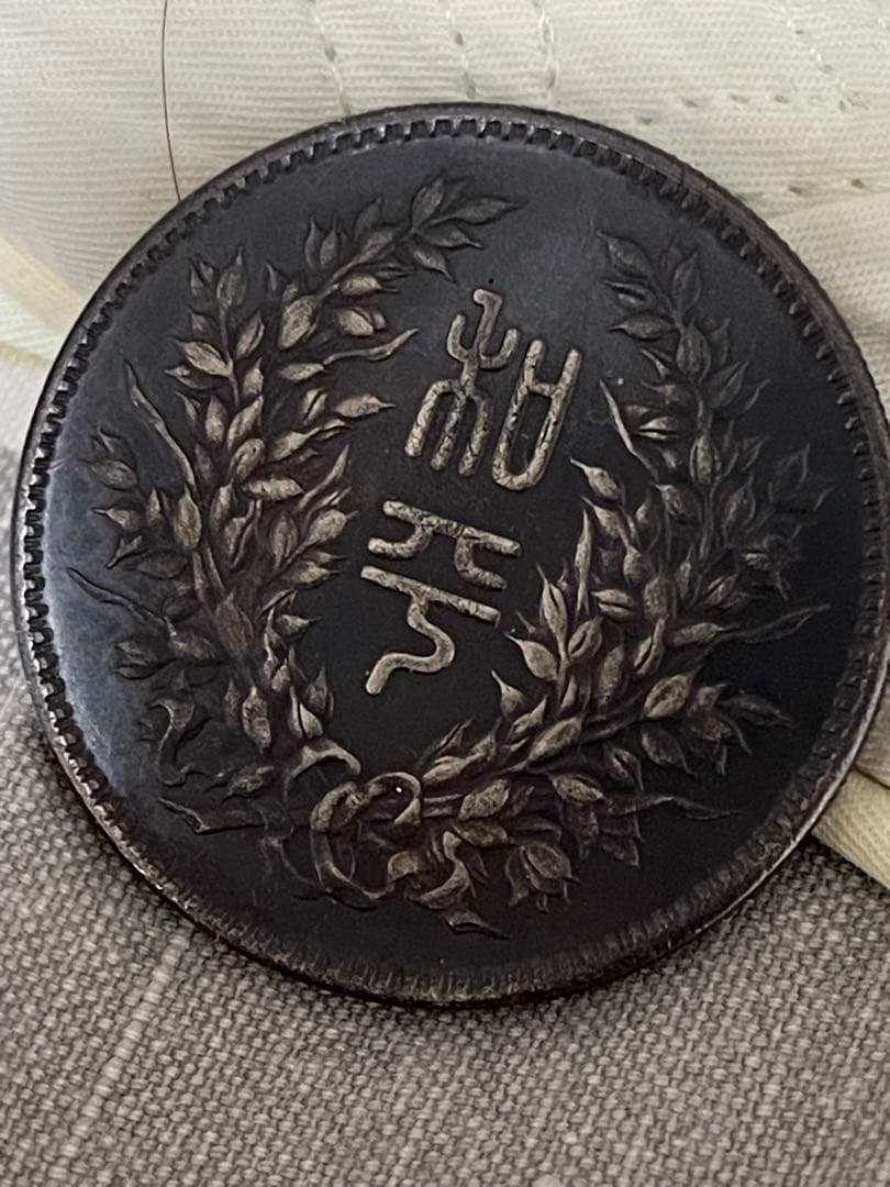 中華民国 記念硬貨 中国古銭