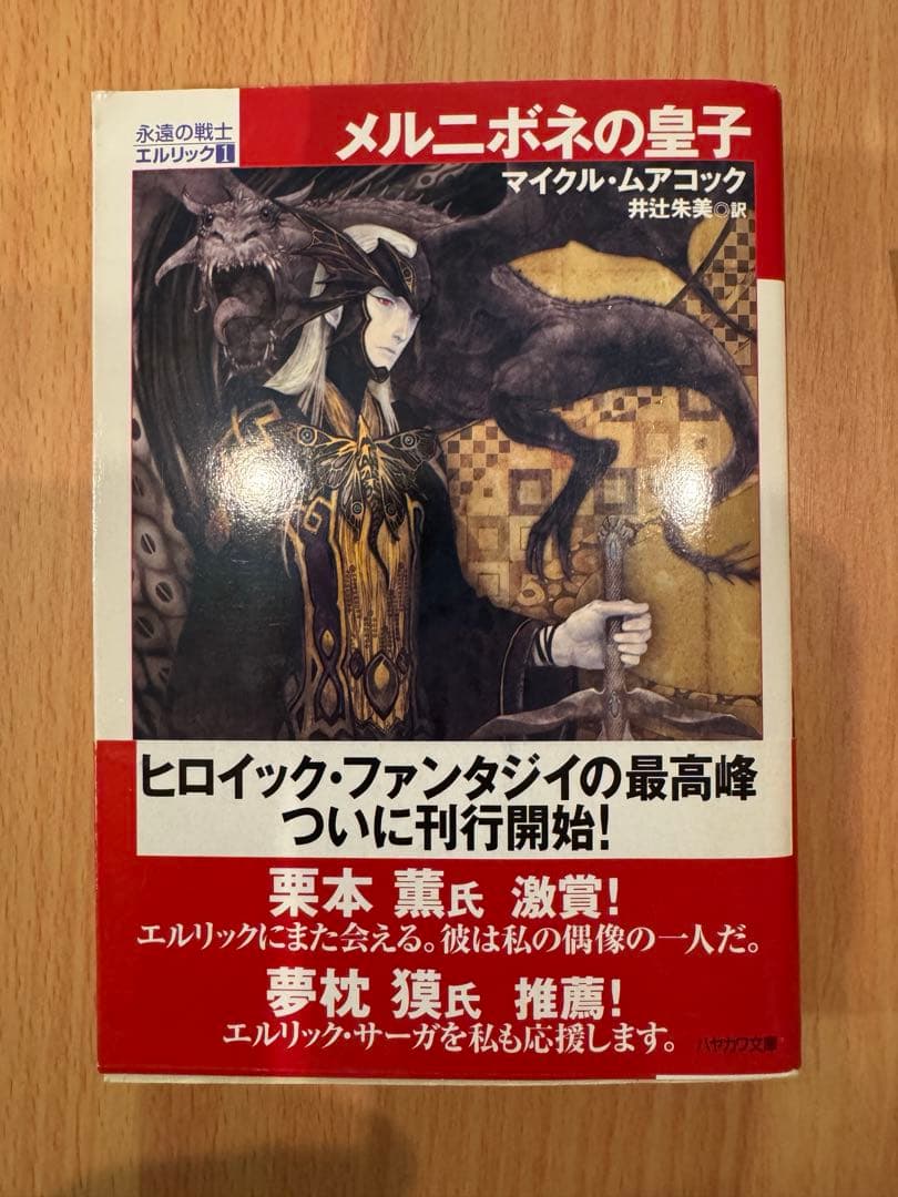 エルリック・サーガ　全７巻セット　 マイクル・ムアコック著
