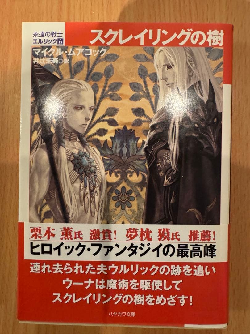エルリック・サーガ　全７巻セット　 マイクル・ムアコック著