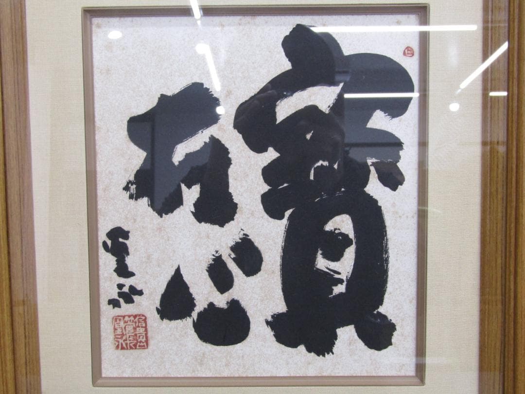 毘沙門天王 信貴山管長 鈴木凰永氏 直筆色紙 『寶在心』額入り