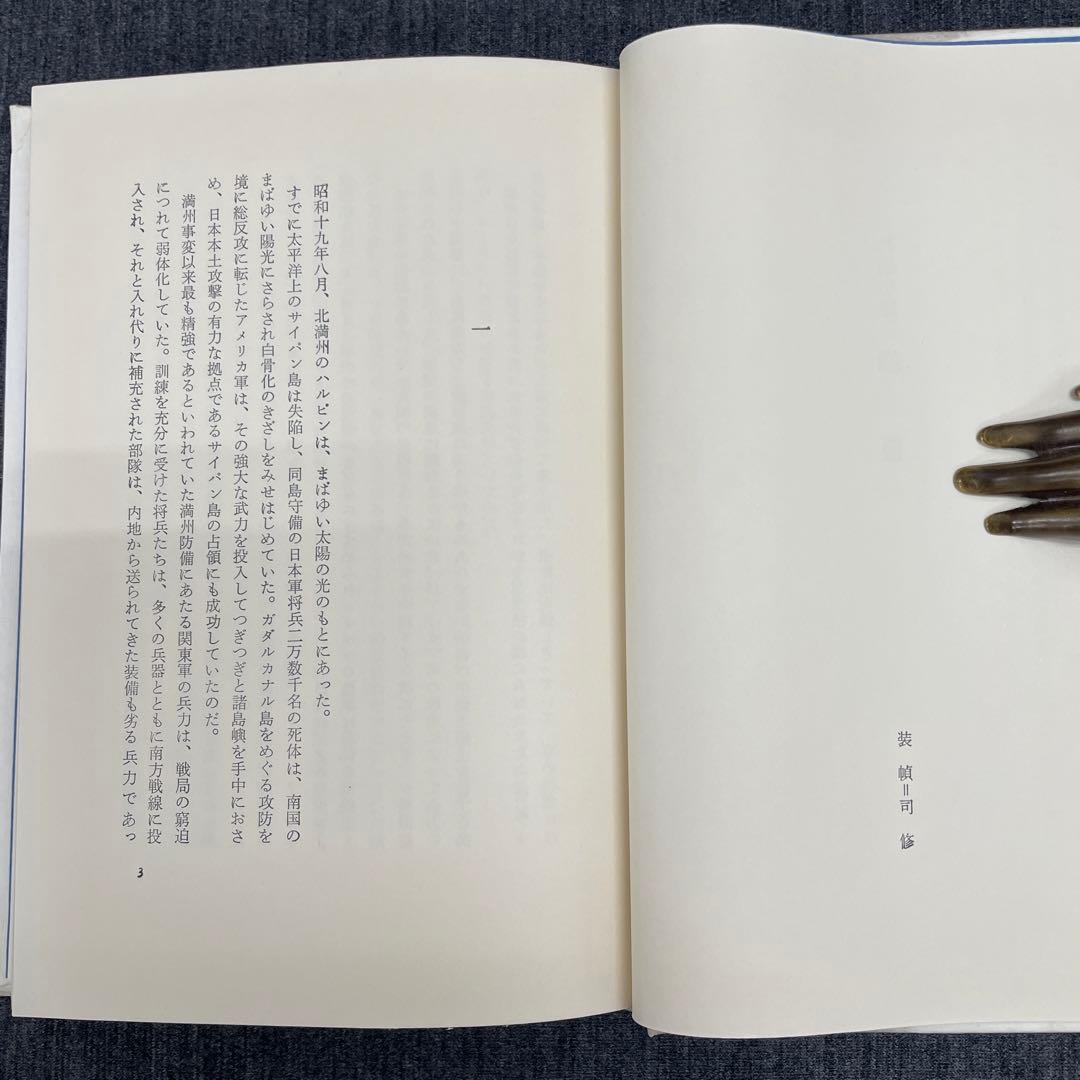 献呈署名本・吉村昭【細菌（蚤と爆弾）】昭45 初版 講談社