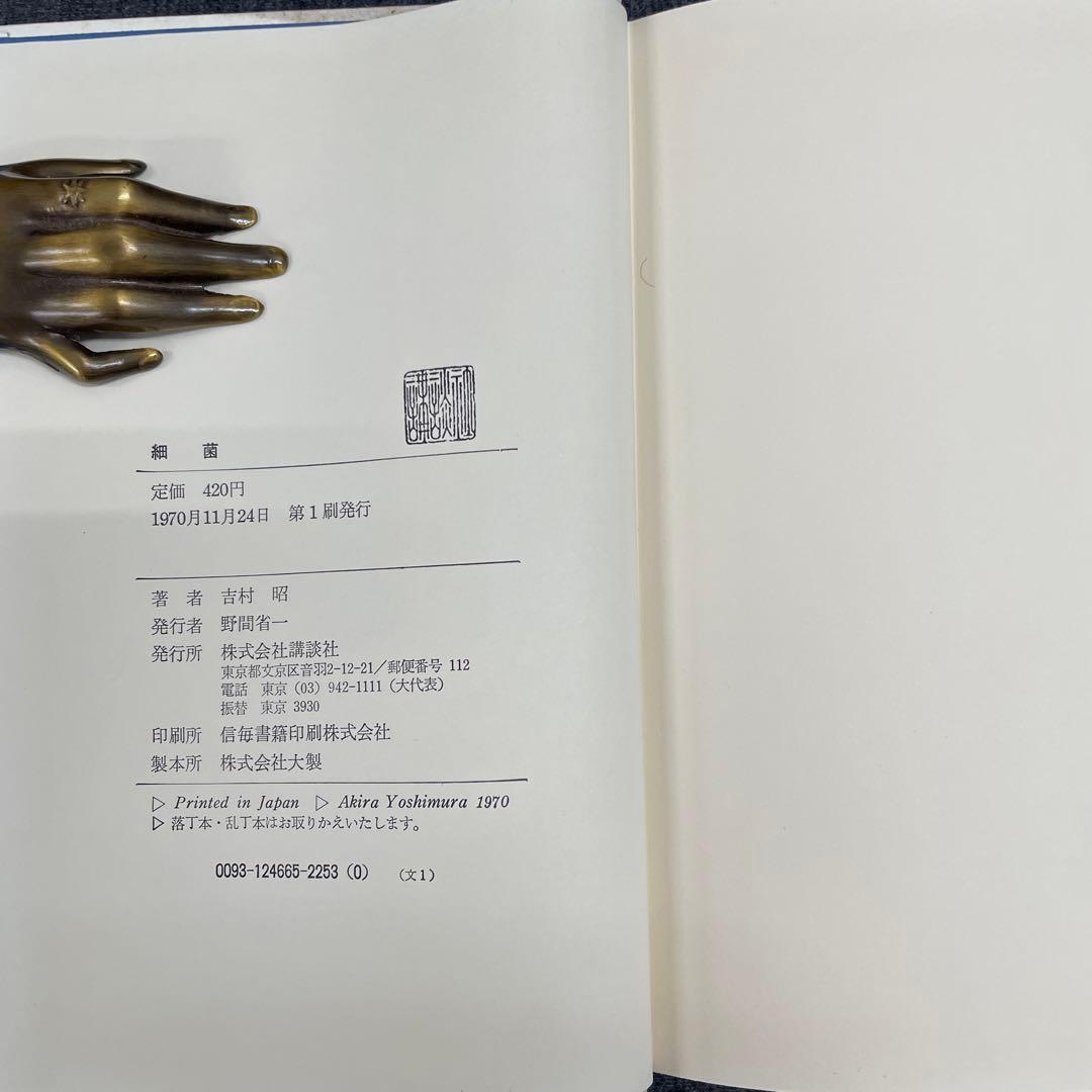 献呈署名本・吉村昭【細菌（蚤と爆弾）】昭45 初版 講談社