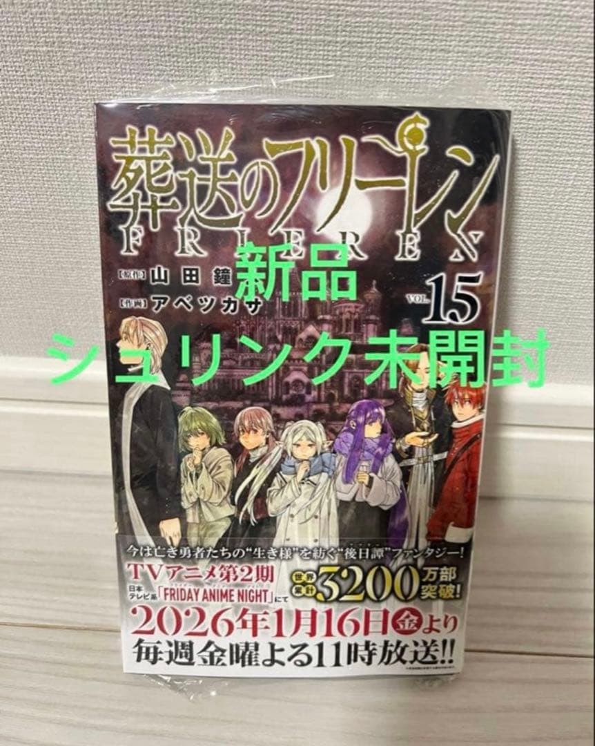 葬送のフリーレン　1-15巻　全巻初版セット 6-14巻特典付き（特典新品）