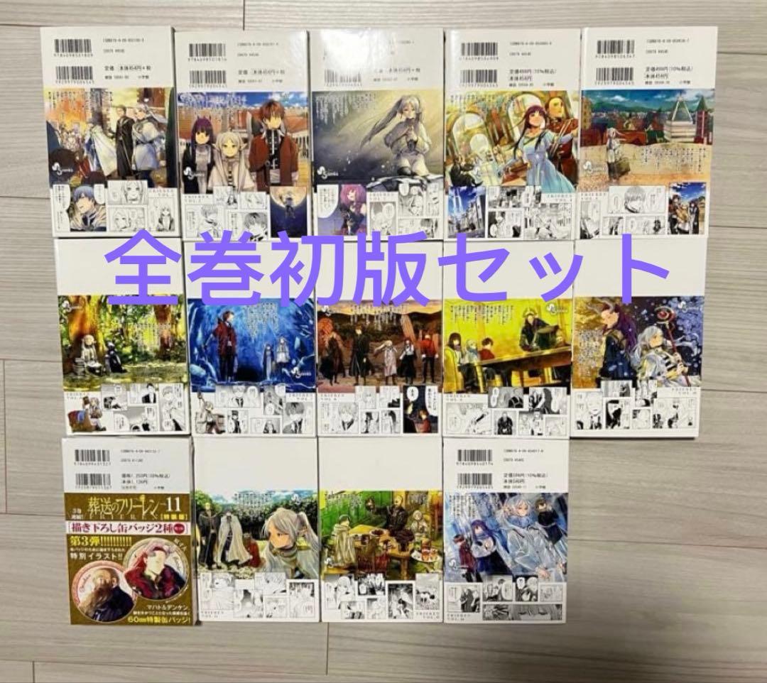 葬送のフリーレン　1-15巻　全巻初版セット 6-14巻特典付き（特典新品）