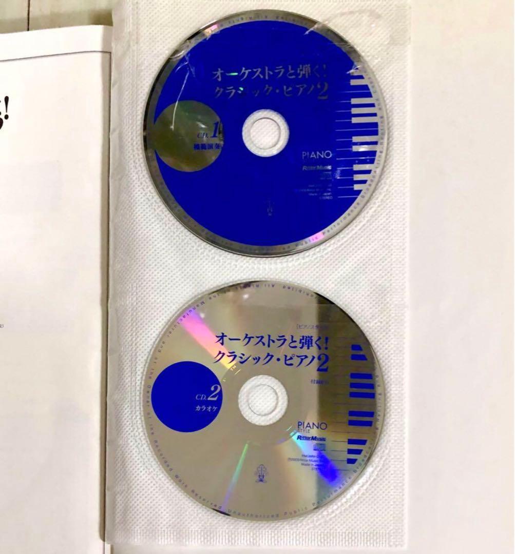 【半額セール】オーケストラと弾く! クラシック・ピアノ2　（オマケの楽譜付）