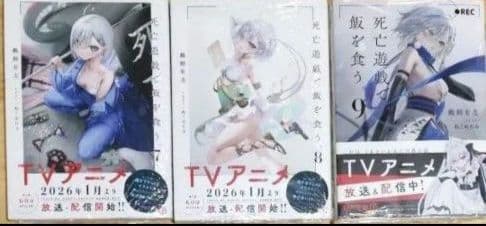 死亡遊戯で飯を食う。　9冊セット　新品未開封