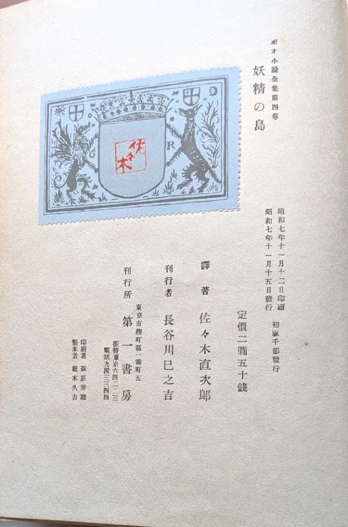 【希少中古書籍】妖精の島（エドガー・アラン・ポー）