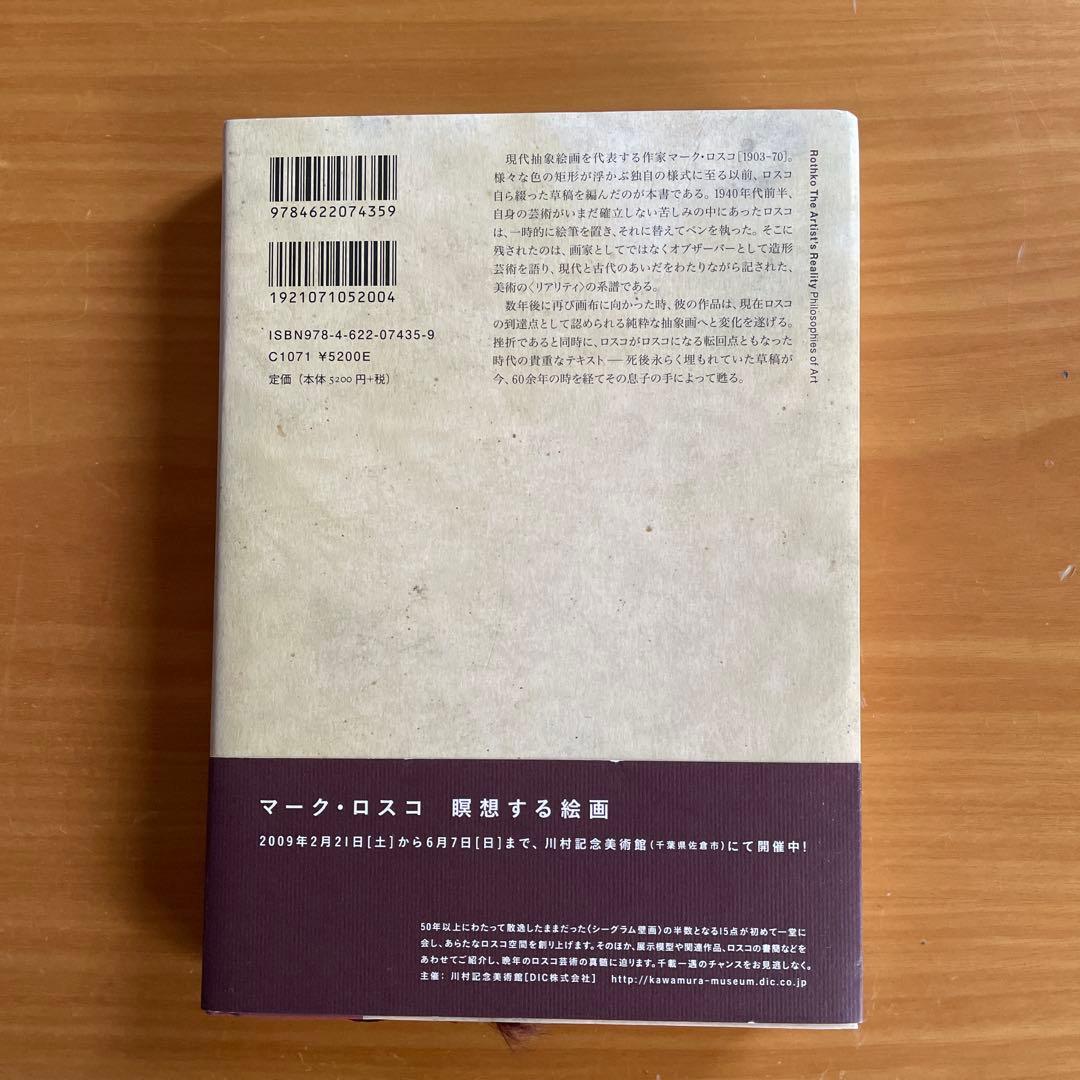 ロスコ 芸術家のリアリティ 美術論集 マーク•ロスコ クリストファー•ロスコ編