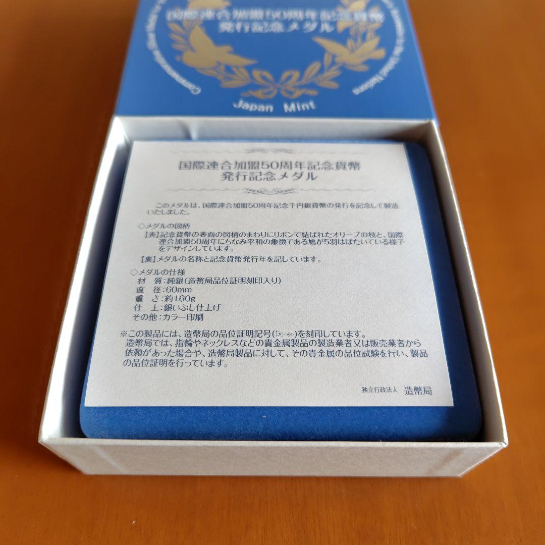 国際連合加盟50周年記念貨幣発行記念メダル