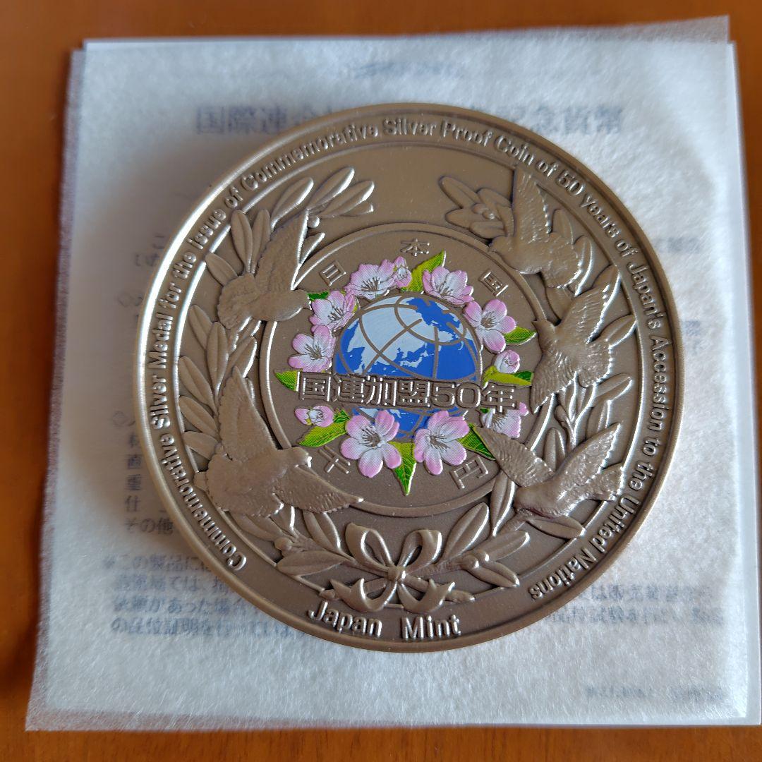 国際連合加盟50周年記念貨幣発行記念メダル