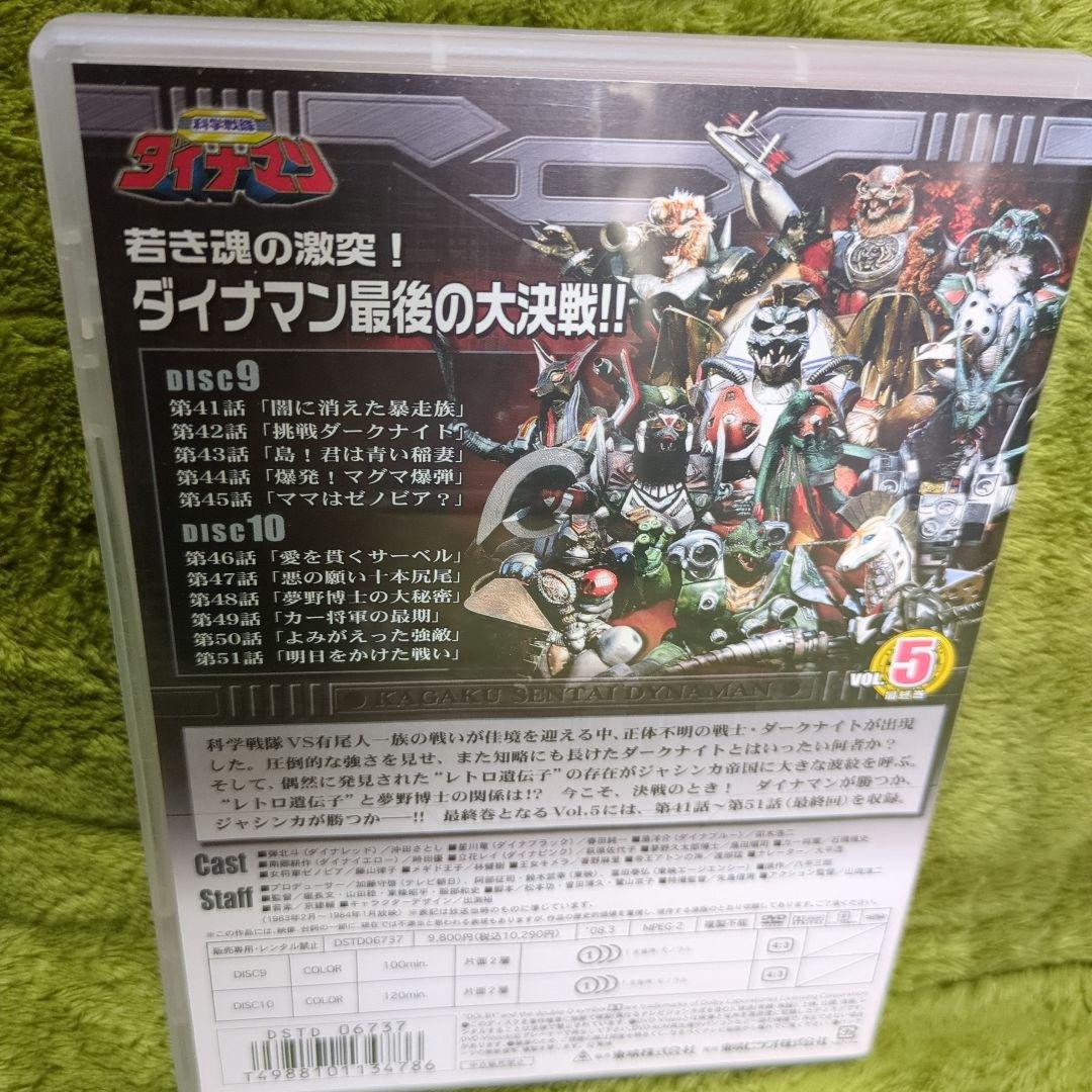 【セル版】科学戦隊ダイナマン DVD 全5巻（全51話）セット