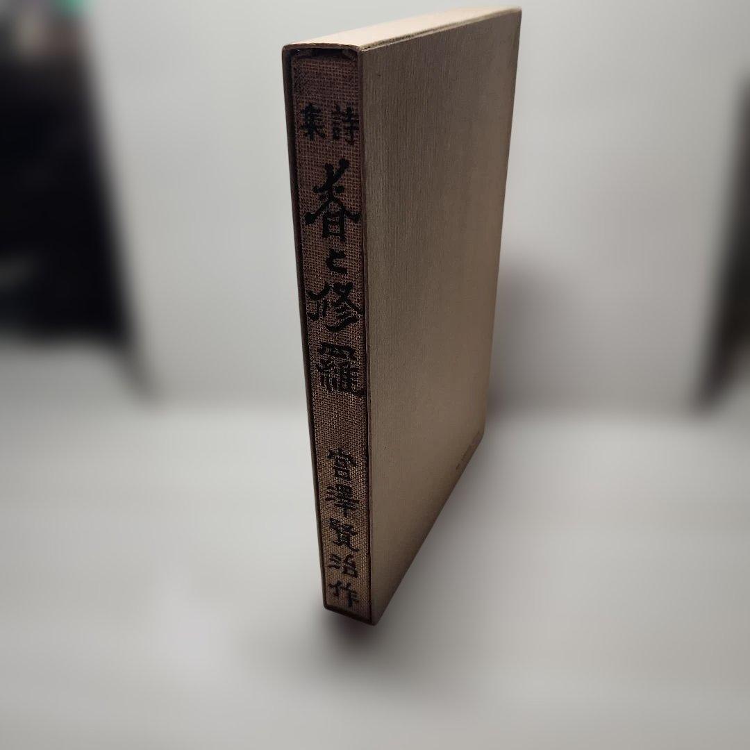 宮沢賢治㉓「詩集、春と修羅」名著復刻全集、近代文学館