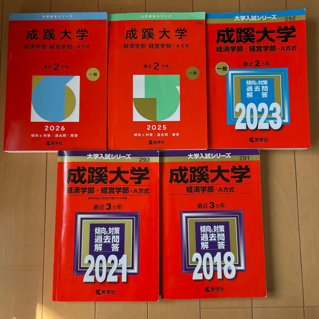 成蹊大学 経済学部 経営学部 赤本